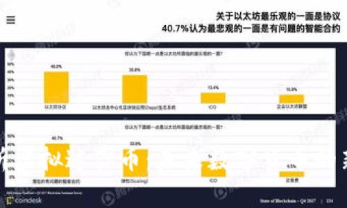 全面解析虚拟迷你币：未来数字货币的新兴趋势