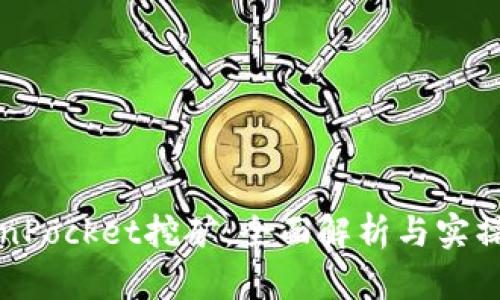 TokenPocket挖矿：全面解析与实操指南