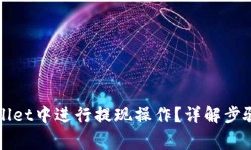 如何在TPWallet中进行提现操作？详解步骤与注意事项