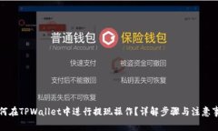 如何在TPWallet中进行提现操