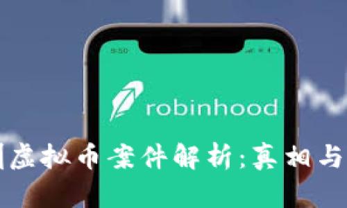 深圳虚拟币案件解析：真相与启示