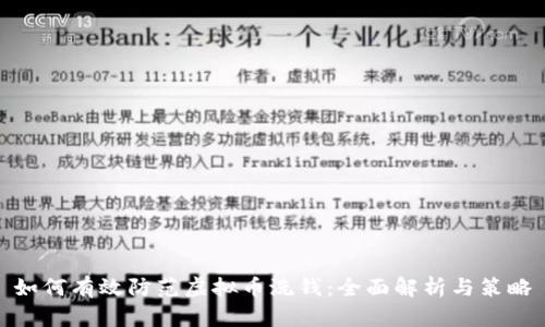 如何有效防范虚拟币洗钱：全面解析与策略