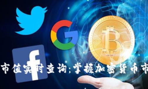 虚拟币市值实时查询：掌握加密货币市场脉动