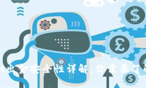 tpwallet出金安全性详解：你需要了解的一切