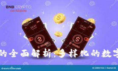 虚拟火币的全面解析：多样化的数字货币世界
