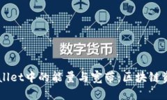 ### 理解TPWallet中的能量与