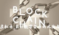 缘分久久虚拟币：新兴数