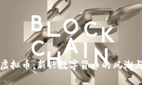 缘分久久虚拟币：新兴数字货币的风潮与投资分析
