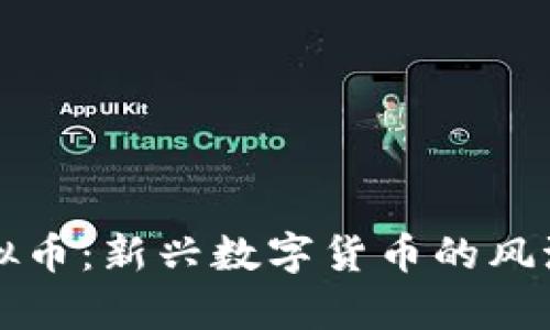 缘分久久虚拟币：新兴数字货币的风潮与投资分析
