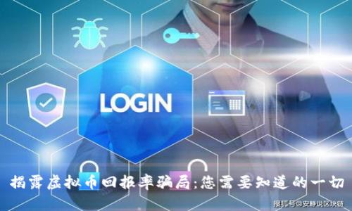 揭露虚拟币回报率骗局：您需要知道的一切
