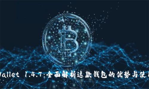 : TPWallet 1.4.7：全面解析这款钱包的优势与使用技巧
