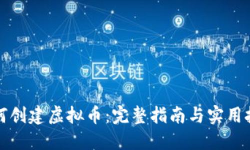 如何创建虚拟币：完整指南与实用技巧