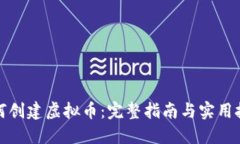 如何创建虚拟币：完整指