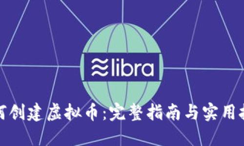 如何创建虚拟币：完整指南与实用技巧
