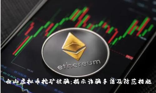 白山虚拟币挖矿被骗：揭示诈骗手法及防范措施