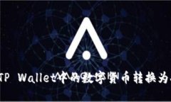 如何将TP Wallet中的数字货