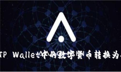 如何将TP Wallet中的数字货币转换为人民币？