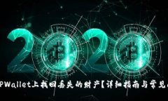 如何在TPWallet上找回丢失的