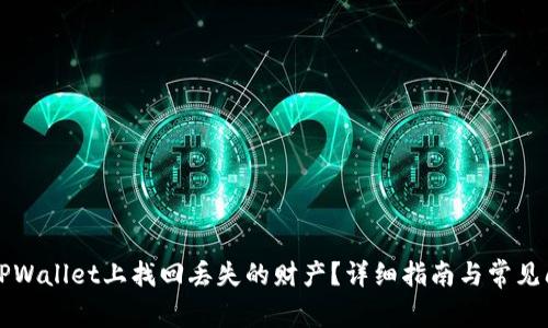 如何在TPWallet上找回丢失的财产？详细指南与常见问题解析