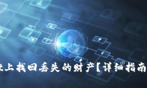 如何在TPWallet上找回丢失的财产？详细指南与常见问题解析