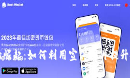 虚拟币市场崛起：如何利用宣传图片提升投资者信心