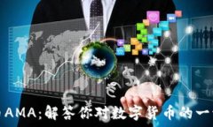   虚拟币AMA：解答你对数字
