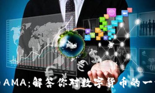   
虚拟币AMA：解答你对数字货币的一切疑惑