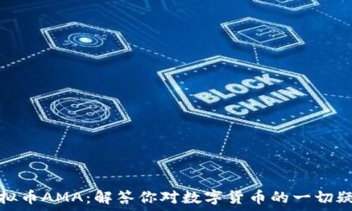   
虚拟币AMA：解答你对数字货币的一切疑惑