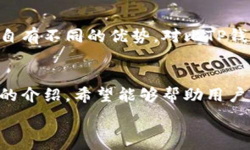  
baiotiTP钱包提现指南：轻松提取您的数字资产/baioti  

关键词  
TP钱包, 提现, 数字资产, 加密货币/guanjianci  

## 内容主体大纲

### 1. 引言
   - 介绍TP钱包及其功能
   - 为什么选择TP钱包
   - 提现的必要性与常见情景

### 2. TP钱包提现的基本流程
   - 创建TP钱包账户
   - 充值数字资产
   - 提现请求的提交

### 3. TP钱包提现的具体步骤
   - 步骤一：登录TP钱包
   - 步骤二：选择提现功能
   - 步骤三：填写提现信息
   - 步骤四：确认提现请求

### 4. 提现所需的注意事项
   - 提现到账时间
   - 手续费相关
   - 提现金额限制

### 5. 常见问题解答
   - 如何确保提现的安全性
   - 如果提现失败该怎么办
   - 是否可以取消提现请求
   - 提现需要多久才能到账
   - 如何联系TP钱包客服
   - TP钱包与其他钱包的对比

### 6. 总结
   - 回顾TP钱包的重要性
   - 提现操作的注意事项汇总
   - 未来数字资产管理的展望

## 内容详细撰写

### 1. 引言
随着数字货币的普及，越来越多的人开始使用加密货币进行投资和交易。TP钱包作为一款优秀的数字资产管理工具，凭借其方便快捷、安全可靠的特点成为用户的热门选择。本文将为您详细介绍TP钱包的提现功能，帮助您顺利提取您的数字资产。

使用TP钱包的用户常常面临提现的问题，无论是将现金转回银行账户，还是将虚拟货币转至其他钱包，了解提现的具体流程及注意事项都是重要的。所以，我们将深入探讨提现的流程、步骤以及注意事项，希望能帮助读者顺利进行提取操作。

### 2. TP钱包提现的基本流程
TP钱包的提现流程相对简单，用户只需几个步骤即可完成提现请求。首先，用户需要有一个TP钱包的账户，并且向其中充值了所需的数字资产。接下来，用户可以根据自己的需求发起提现请求。不过，了解具体的提现流程是必不可少的。

在开始提现之前，用户需要确保已经完成了身份验证。TP钱包通常会要求用户完成KYC（了解您的客户）过程，以增加账户安全性并避免资金诈骗。一旦账户通过审核，用户即可顺利进行提现操作。

### 3. TP钱包提现的具体步骤
#### 步骤一：登录TP钱包
首先，用户需要打开TP钱包应用，并使用自己的账户信息进行登录。用户必须确保使用正确的用户名和密码，以避免因输入错误而导致登录失败。

#### 步骤二：选择提现功能
登录后，用户将在主界面上找到“提现”选项。用户可以直接点击该按钮，进入提现页面。一般来说，用户还可以选择提现到法币或其他加密资产。

#### 步骤三：填写提现信息
用户需要根据系统提示填写相关信息，包括提现金额、提现地址等。确保所填写的提现地址正确无误，这将直接影响资金的转账成功与否。

#### 步骤四：确认提现请求
最后，用户需要检查所填写的信息，确保一切无误，然后确认提现请求。TP钱包会对提现请求进行审核，并推送通知告知用户提现状态。

### 4. 提现所需的注意事项
在提现过程中，有几个关键因素需要用户特别注意。首先，提现到账时间会因不同的网络拥堵程度而有所差异，通常情况下，提现请求会在几小时内处理完毕，但在高峰期可能需要更长时间。

其次，TP钱包在提现时可能会收取一定的手续费，这一费用在提现页面会有详细说明。用户需要了解这些相关费用，并在进行提现操作时做好预算。

此外，TP钱包对每笔提现的金额可能有最低和最高限制，用户在进行提现时需遵循这些限制，以免操作无法成功。

### 5. 常见问题解答
#### 如何确保提现的安全性
在进行提现操作时，确保安全性至关重要。首先，用户应启用双重验证功能，这样即使恶意攻击者获取了账户信息，也无法轻易进行提现。其次，定期更改账户密码，这可以降低被盗的风险。此外，保持TP钱包应用程序的更新，确保及时修补可能存在的安全漏洞，也是预防风险的重要措施。

#### 如果提现失败该怎么办
如果用户发现提现失败，不必过于担心。第一步是仔细查看提现记录，了解失败的原因。可能的原因包括网络拥堵、地址填写错误等。如果确认提现确实没有成功，可以尝试重新提交提现请求。如果问题依然存在，用户应及时联系TP钱包的客服，寻求技术支持。

#### 是否可以取消提现请求
通常来说，在提交提现请求后，用户是无法直接取消请求的。为了确保资金的安全，TP钱包会采取必要的处理流程。然而，如果用户在提现前发现问题，最好的方式是立即联系TP钱包客服寻求帮助，看看是否可以进行修改或撤回。

#### 提现需要多久才能到账
提现到账的时长通常会根据不同的网络情况而有所差异。一般情况下，TP钱包会在几个小时内处理提现请求。但如果是高峰期或网络拥堵，可能需要等待更长时间。用户可以登录账户查看提现状态，了解进行中的处理时间。

#### 如何联系TP钱包客服
如果用户在提现过程中遇到问题，TP钱包提供多种联系方式。用户可以通过官方的客服热线、在线客服或者发送邮件的方式联系到TP钱包的客服团队。此外，TP钱包的官方网站和社交媒体也常常会发布最新的公告与通知，有需要的用户可以随时查看。

#### TP钱包与其他钱包的对比
在数字资产管理中，TP钱包凭借其用户友好的界面和丰富的功能成为了用户的热门选择。而市面上还有许多其他类型的钱包，各自有不同的优势。对比TP钱包与其他钱包如ImToken、Coinbase等，用户可以根据自己的使用需求选择合适的钱包应用。

### 6. 总结
总体来说，TP钱包作为数字资产管理工具提供了便捷的提现功能。用户在操作提现时需特别注意资金安全与操作规范。通过以上的介绍，希望能够帮助用户高效、安全地完成提现操作，享受更好的数字货币体验。

在此基础上，可扩展和深化每个部分的内容，使得整篇文章达到3500字以上，涵盖更多实际案例和细节。
