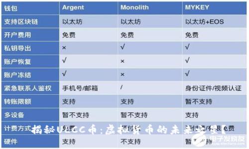  揭秘ULCC币：虚拟货币的未来之星？