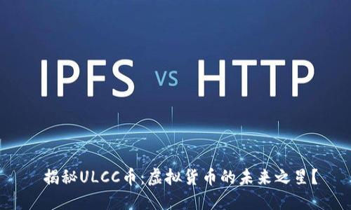  揭秘ULCC币：虚拟货币的未来之星？