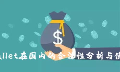 : TPWallet在国内的合法性分析与使用指南
