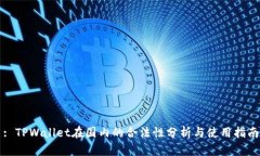 : TPWallet在国内的合法性分