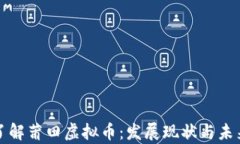 深入了解莆田虚拟币：发