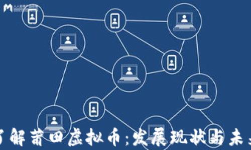 
深入了解莆田虚拟币：发展现状与未来前景