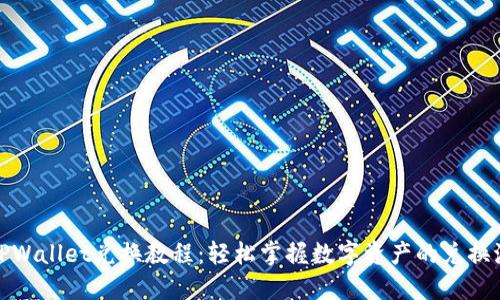 : TPWallet兑换教程：轻松掌握数字资产的兑换流程