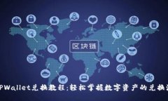 : TPWallet兑换教程：轻松掌