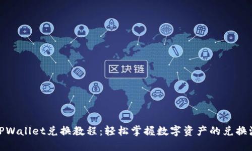 : TPWallet兑换教程：轻松掌握数字资产的兑换流程