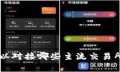 TPWallet可以对接哪些主流交