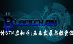 深入探讨BTM虚拟币：未来