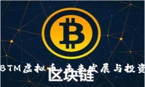 深入探讨BTM虚拟币：未来发展与投资潜力分析
