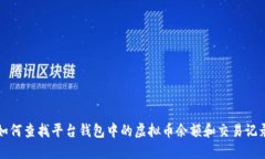 如何查找平台钱包中的虚