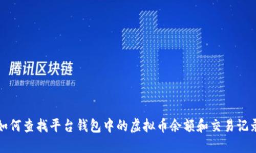 如何查找平台钱包中的虚拟币余额和交易记录