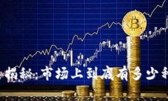 虚拟币种类揭秘：市场上
