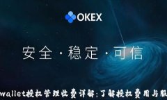 tpwallet授权管理收费详解：