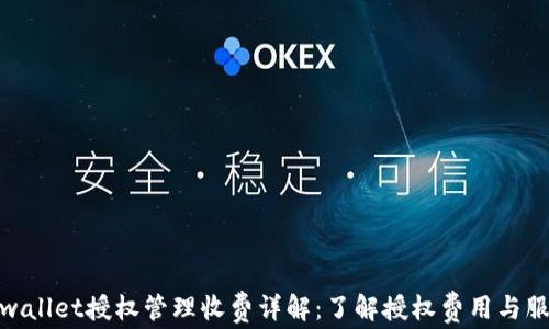 
tpwallet授权管理收费详解：了解授权费用与服务
