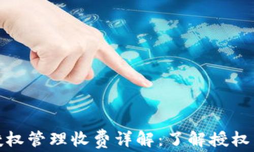 
tpwallet授权管理收费详解：了解授权费用与服务