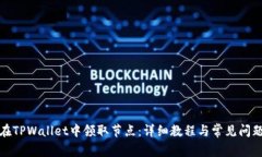 如何在TPWallet中领取节点：