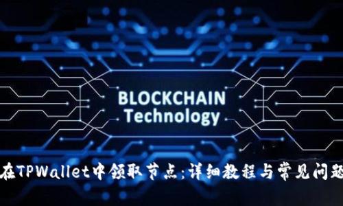 如何在TPWallet中领取节点：详细教程与常见问题解答