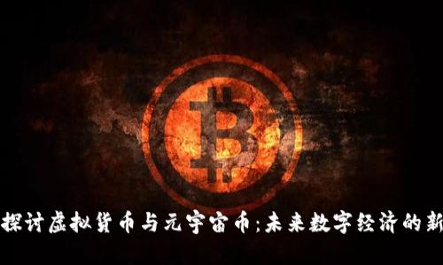 深入探讨虚拟货币与元宇宙币：未来数字经济的新趋势